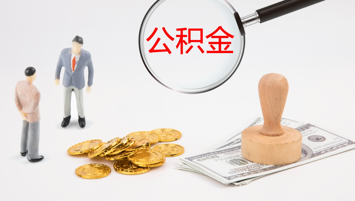 高唐个人封存公积金怎么取（个人公积金封存后如何提取）