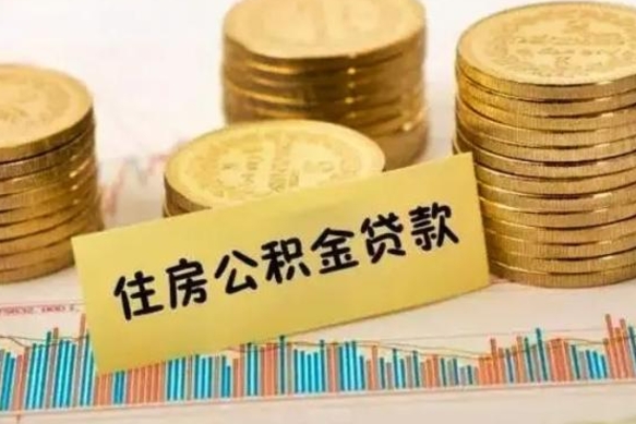 高唐辞职了能提公积金吗（辞职后能提公积金吗）