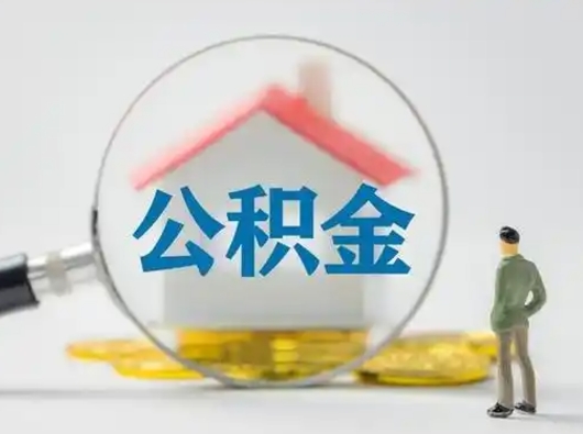 高唐辞职如何取住房公积金的钱（辞职后怎么取住房公积金里的钱）