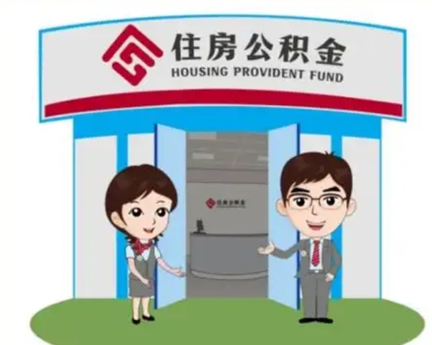 高唐个人离职了住房公积金如何提（我离职了住房公积金怎么提取）