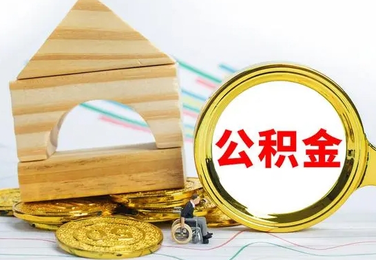 高唐公积金离职要6个月才能提出来（公积金要离职6个月提取）