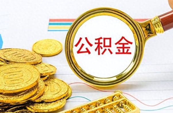 高唐公金积金提取（公积金提取8400教程）