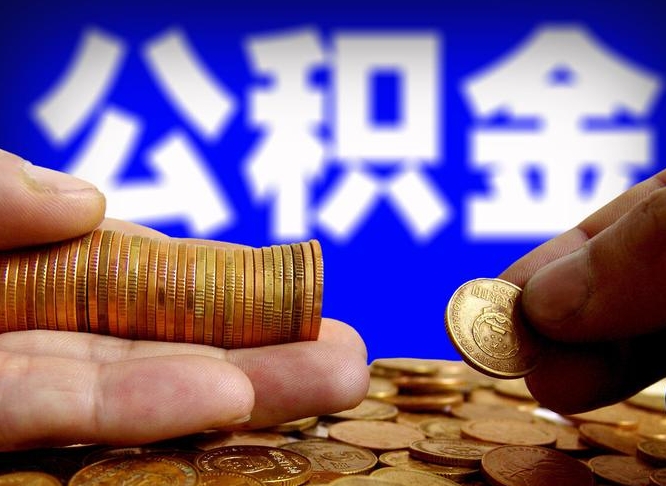 高唐公金积金提取（公积金提取8400教程）